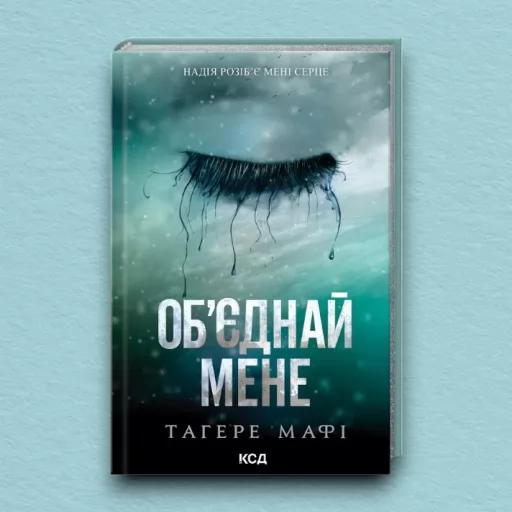 Об’єднай мене. Новели. Книги 1.5 та 2.5