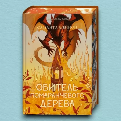 Обитель помаранчевого дерева (Коріння хаосу #1)