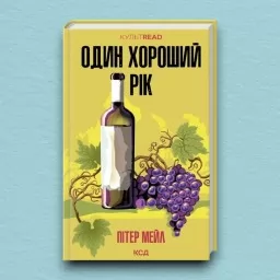 Один хороший рік