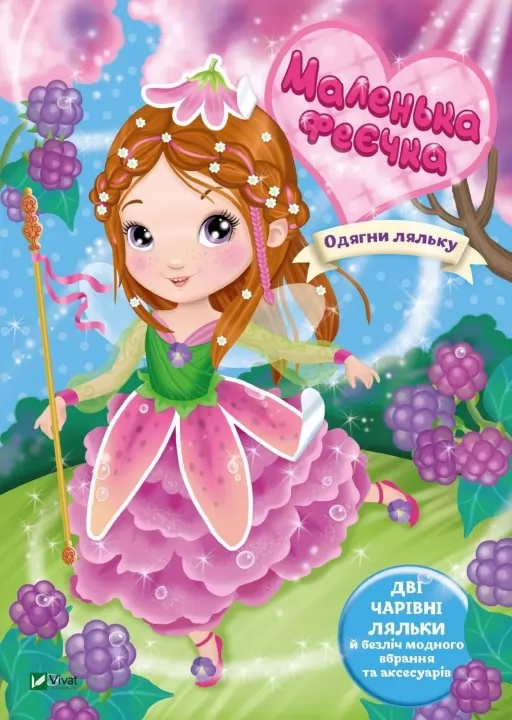 Одягни ляльку. Маленька феєчка Одягни ляльку. Маленька феєчка