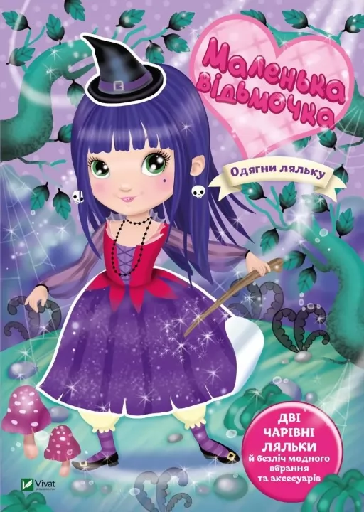 Одягни ляльку. Маленька відьмочка
