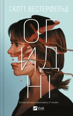 Огидні (Огидні #1)