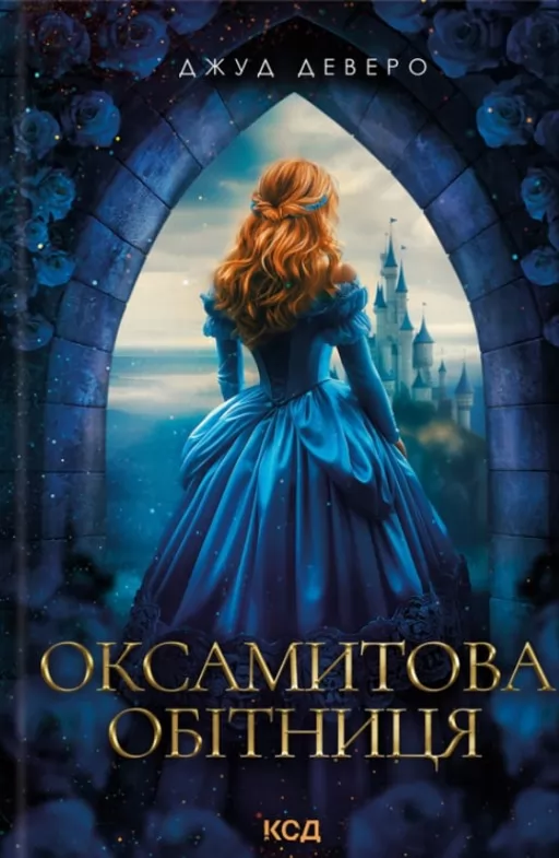 Оксамитова обітниця