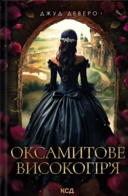 Оксамитове високогір’я