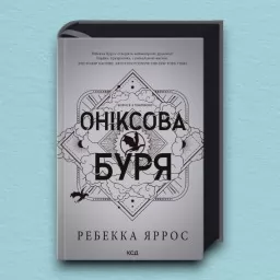 Оніксова буря. Емпіреї. Книга 3  Ексклюзивне видання
