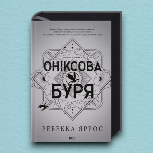 Оніксова буря. Емпіреї. Книга 3  Ексклюзивне видання
