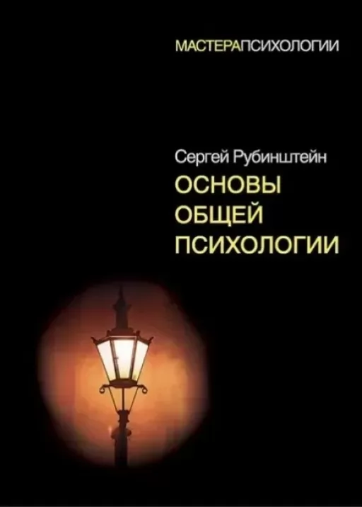 Основи загальної психології
