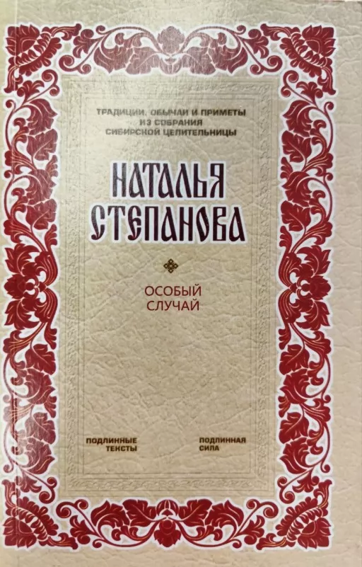 Особый случай. Советы и рецепты на каждый день