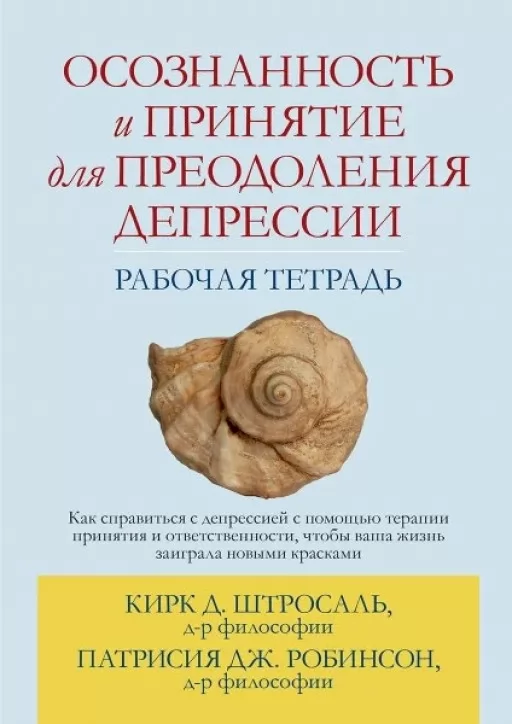 Усвідомленість і прийняття для подолання депресії. Робочий зошит