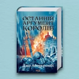 Останній аргумент королів. Книга 3