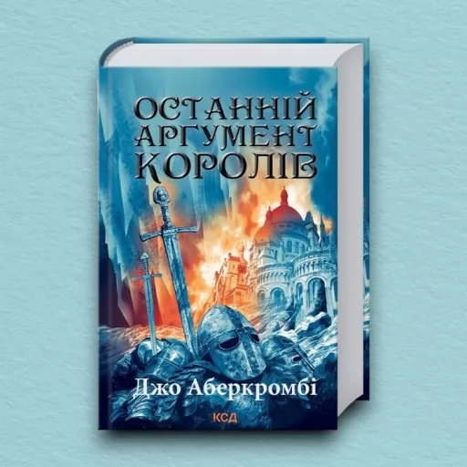 Останній аргумент королів. Книга 3