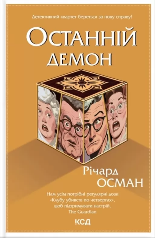 Останній демон