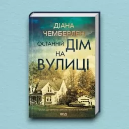 Останній дім на вулиці