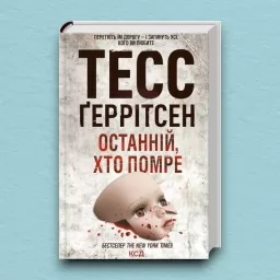 Останній, хто помре. Книга 10