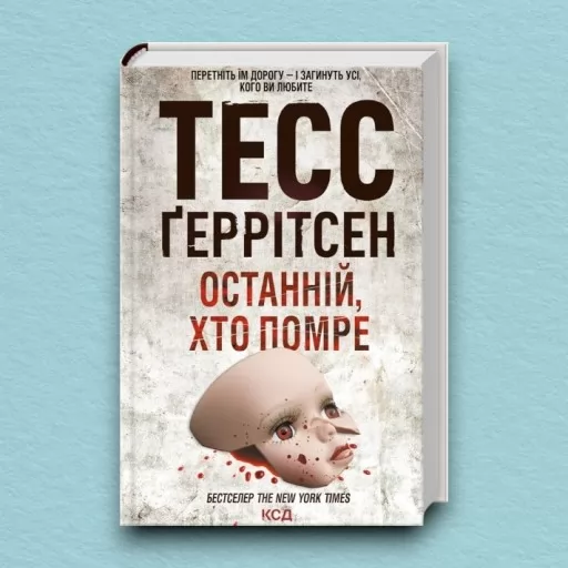 Останній, хто помре. Книга 10