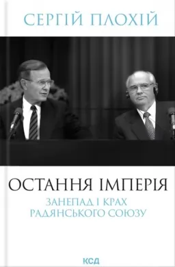 Остання імперія. Занепад і крах Радянського Союзу
