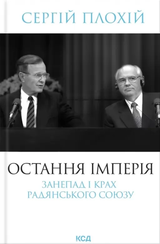 Остання імперія. Занепад і крах Радянського Союзу