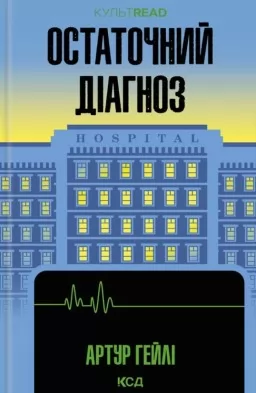 Остаточний діагноз