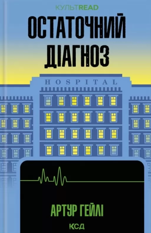 Остаточний діагноз