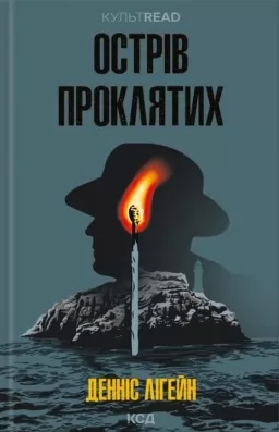 Острів проклятих