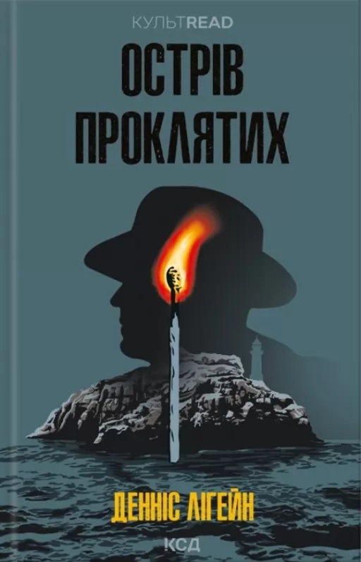 Острів проклятих