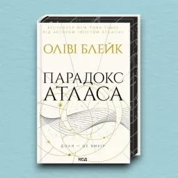 Парадокс Атласа. Книга 2