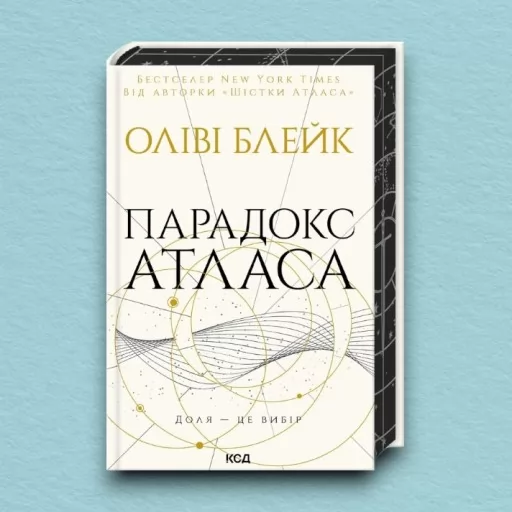 Парадокс Атласа. Книга 2
