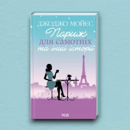 Париж для самотніх та інші історії