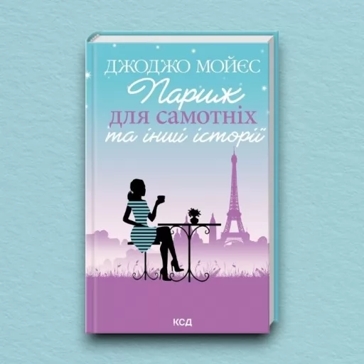 Париж для самотніх та інші історії