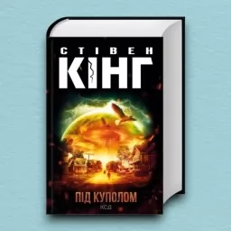 Під куполом