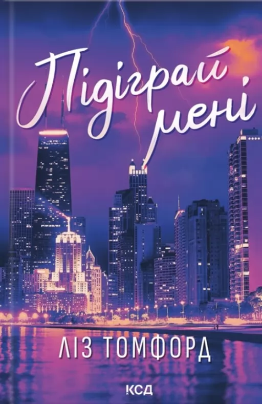 Підіграй мені. Місто вітрів. Книга 4