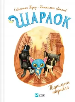Підпільна торгівля (Шарлок #1)