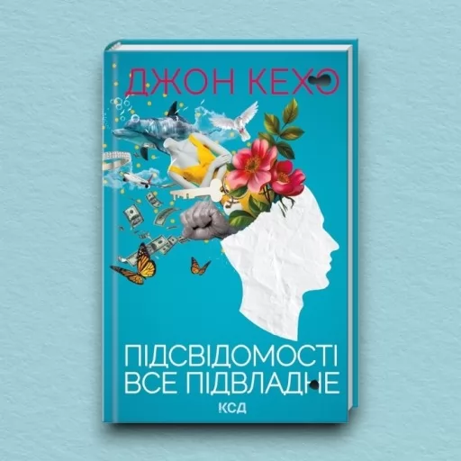 Підсвідомості все підвладне