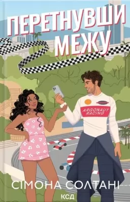 Перетнувши межу. Книга 1