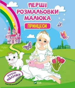 Перші розмальовки малюка. Принцеси. Яскраві наліпки