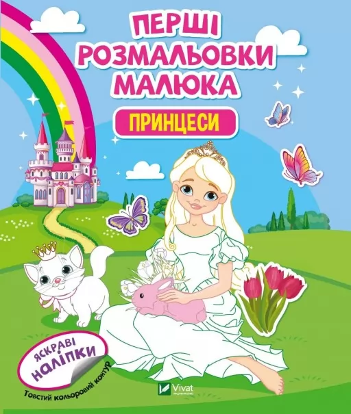 Перші розмальовки малюка. Принцеси. Яскраві наліпки