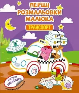 Перші розмальовки малюка. Транспорт. Яскраві наліпки