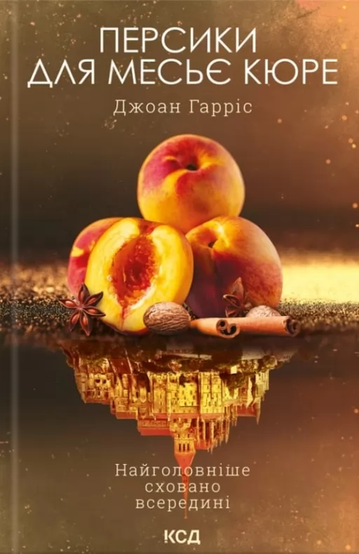 Персики для месьє кюре. Книга 3