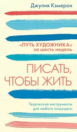 Писать, чтобы жить: Творческие инструменты для любого пишущего