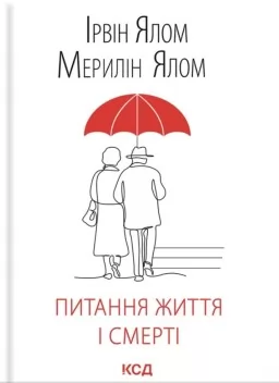 Питання життя і смерті