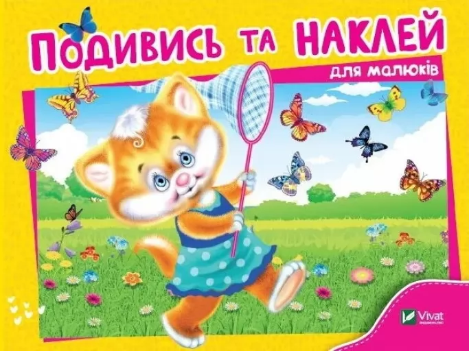 Подивись і наклей для малюків. Кошеня Подивись і наклей для малюків. Кошеня