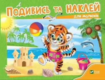 Подивись і наклей для малюків. Тигреня