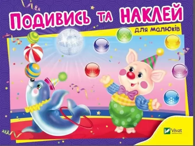 Подивись і наклей для малюків. Цирк Подивись і наклей для малюків. Цирк