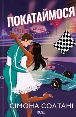 Покатаймося. Книга 2