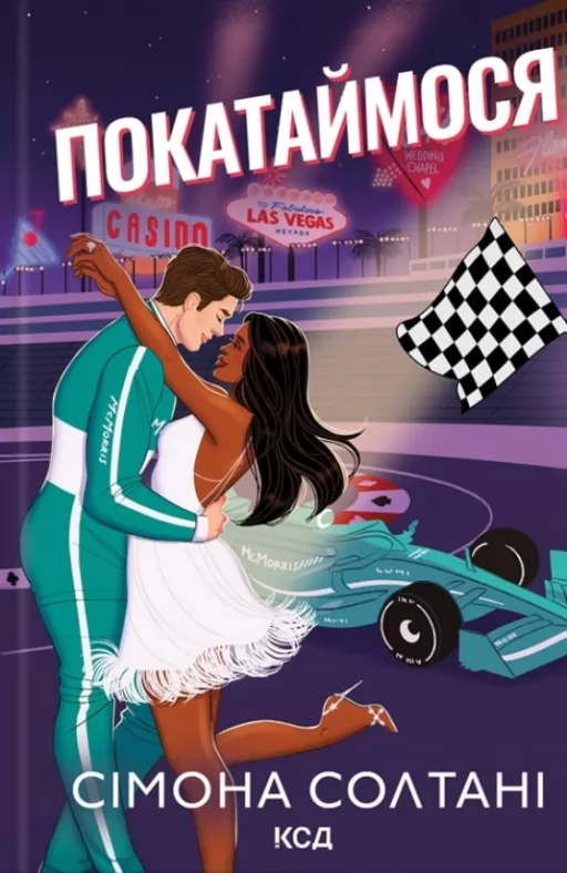 Покатаймося. Книга 2