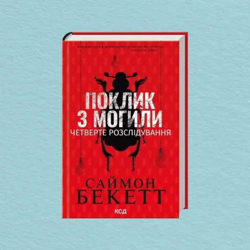 Поклик з могили. Четверте розслідування