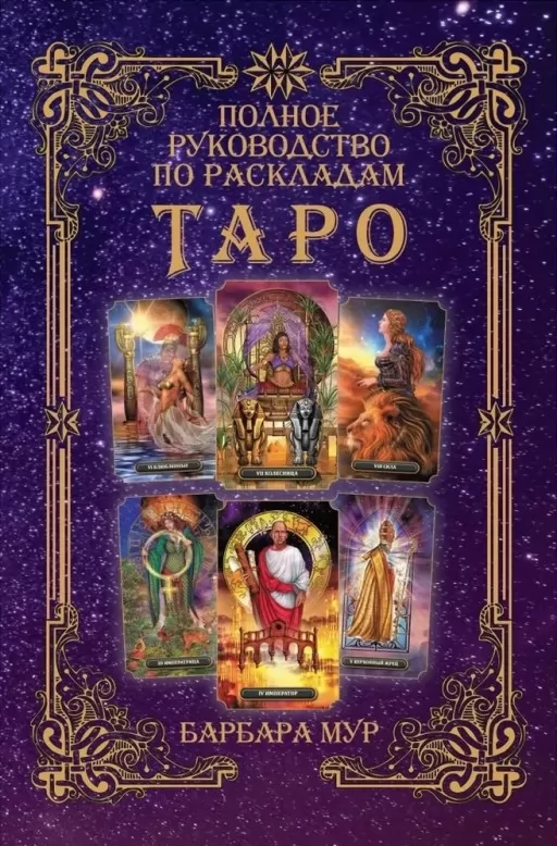 Полное руководство по раскладам Таро