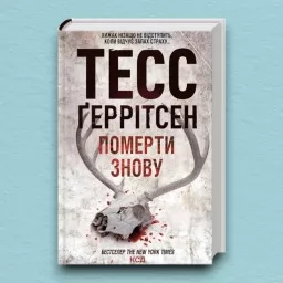 Померти знову. Книга 11