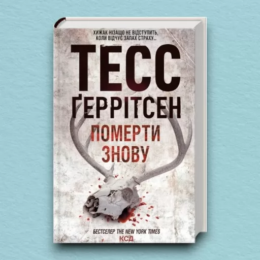 Померти знову. Книга 11