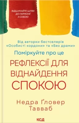Поміркуйте про це. Рефлексії для віднайдення спокою
